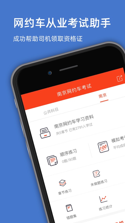 #1. 南京网约车考试-网约车从业资格证考试理论题库 (iOS) Podle: 罡 戴