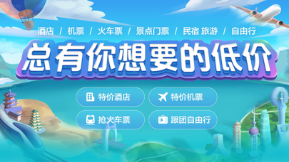 Screenshot #1 pour 去哪儿旅游Pro-订旅游行程，特价酒店机票火车票轻松订