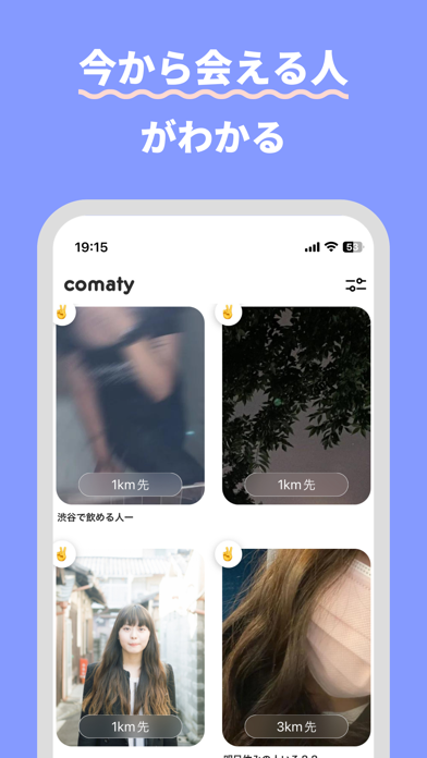 Comaty-今から会える人たちのアプリのおすすめ画像2
