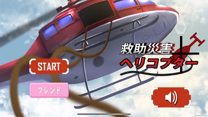 災害救助ヘリコプター Screenshot