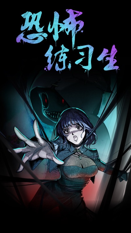 恐怖练习生-密室逃脱类剧情冒险解谜游戏 screenshot-4