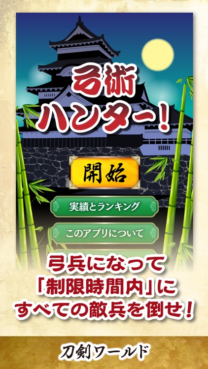 弓術ハンター 〜刀剣ワールド〜