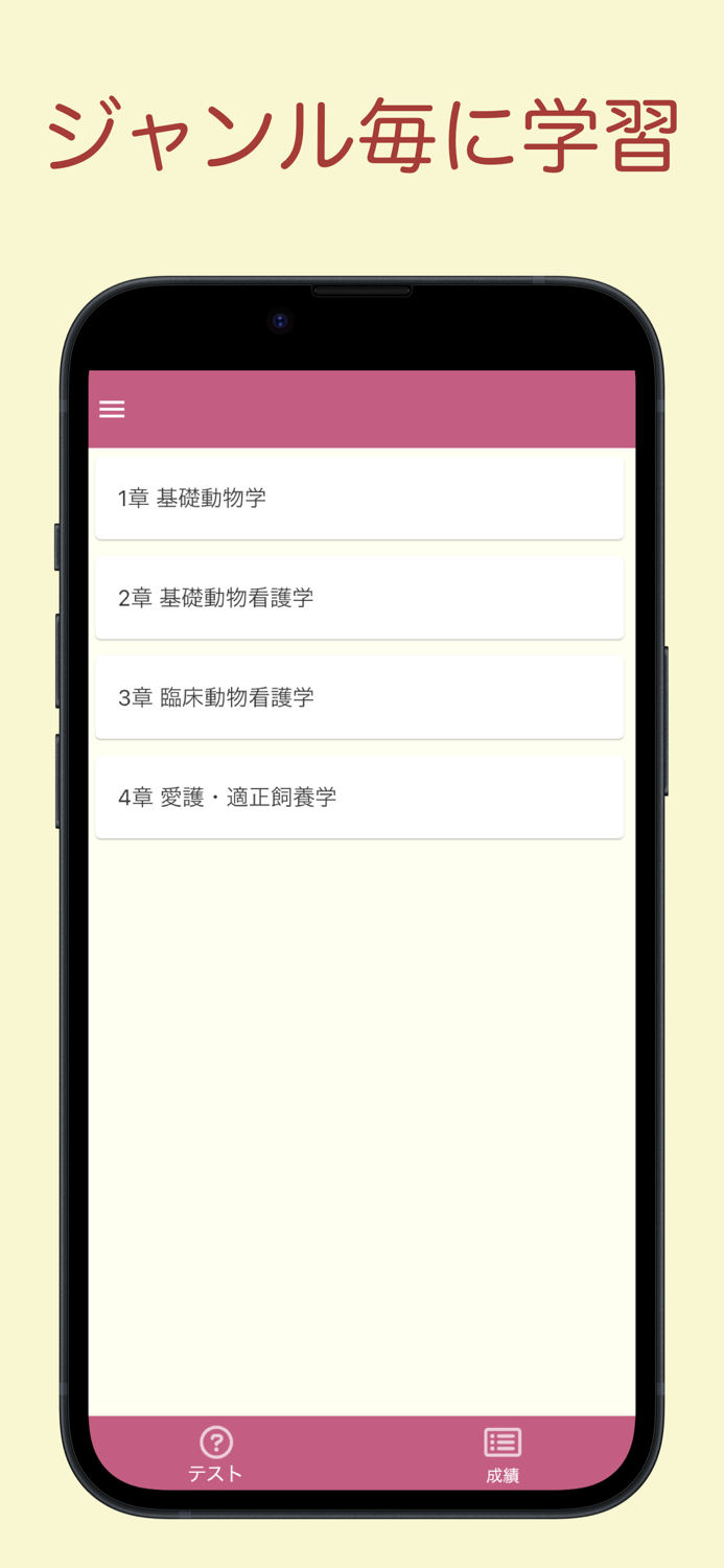 愛玩動物看護師 問題集アプリ 〜愛玩動物看護師国家試験対策〜