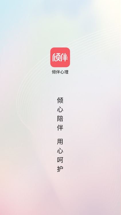 倾伴心理-专业情感心理咨询平台