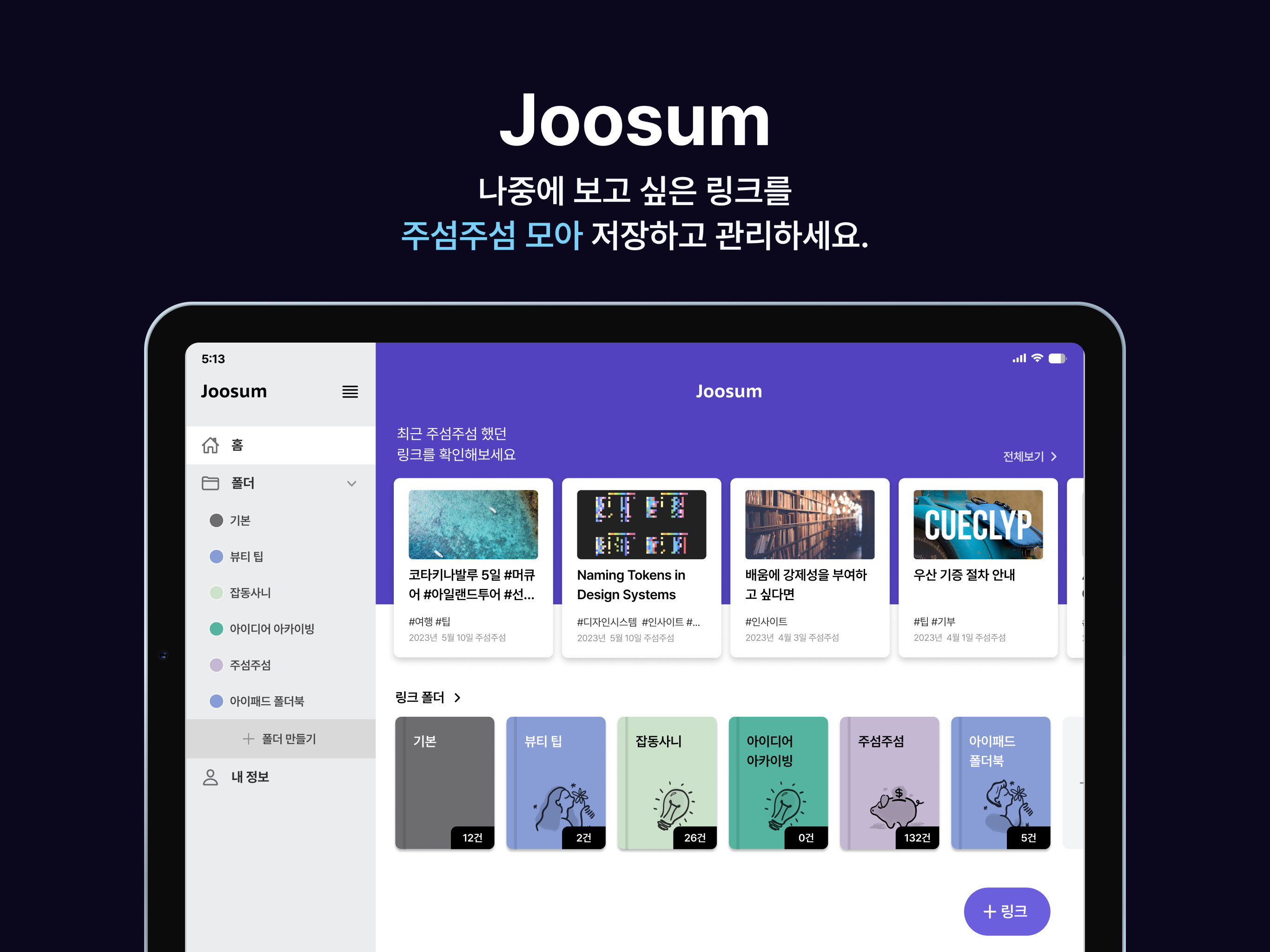 주섬 (Joosum)