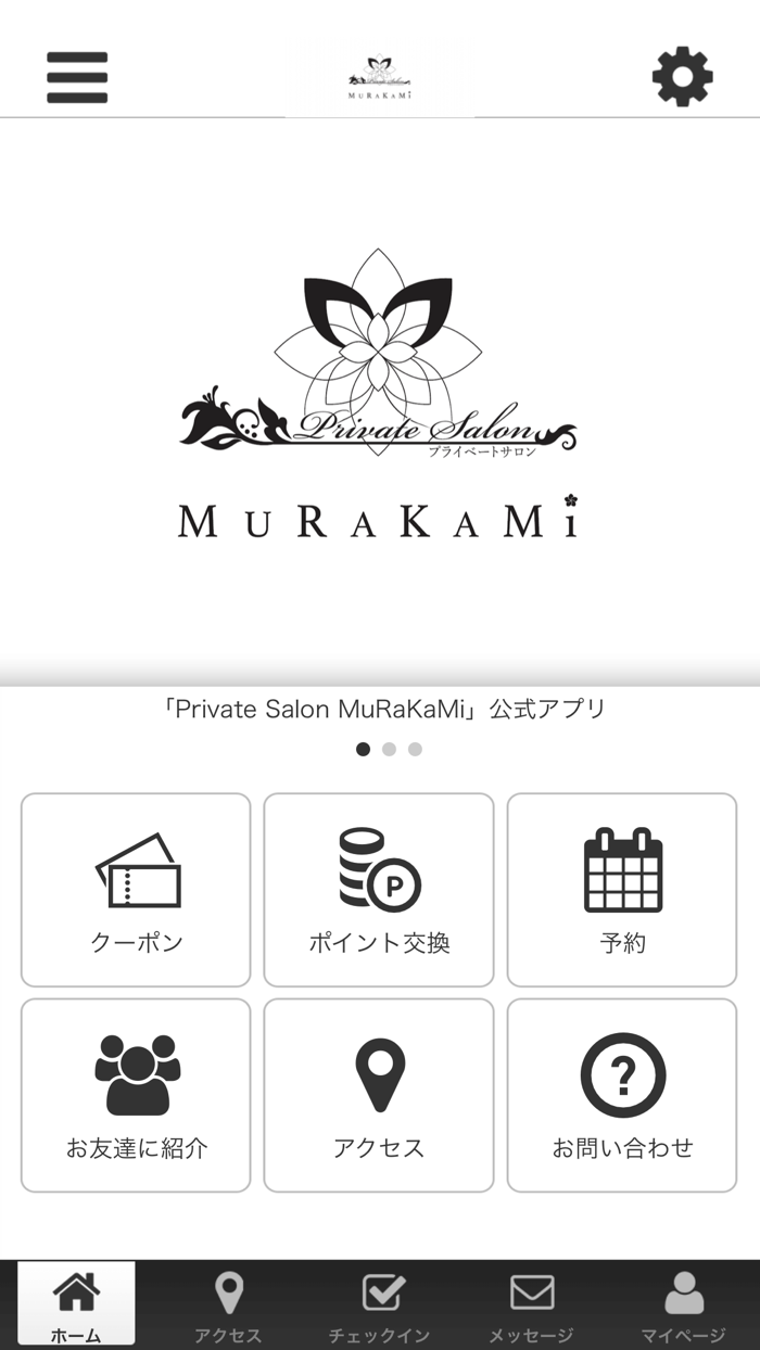 プライベートサロン　ムラカミの公式アプリ