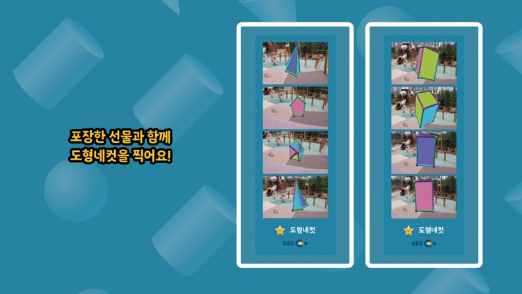 EBSMath 입체도형 놀이터