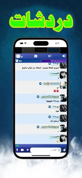 Game screenshot دردشات | شات صوتي و شات كتابي apk