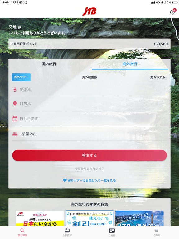 JTB公式／旅行検索・予約確認アプリのおすすめ画像2