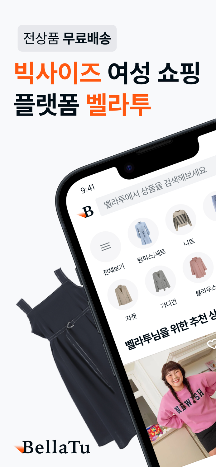 벨라투 - 빅사이즈 여성 패션 플랫폼