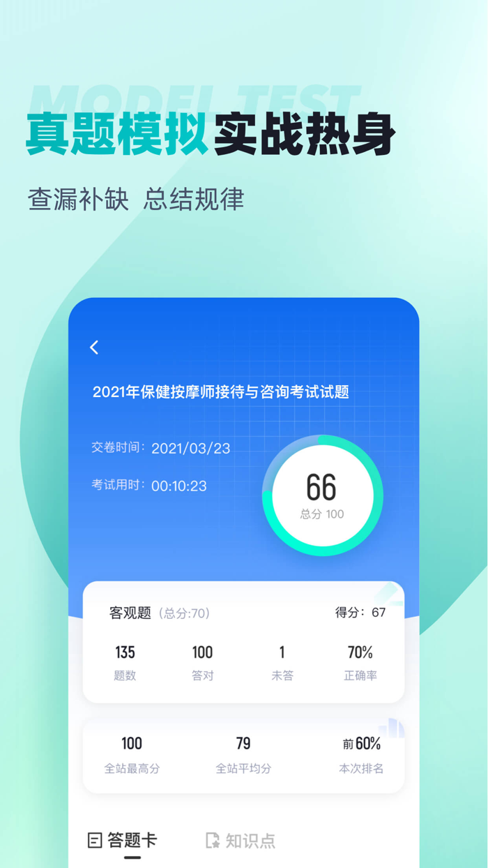 保健按摩师考试聚题库