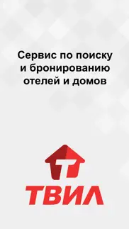 ТВИЛ: отели, квартиры, жильё айфон картинки 1