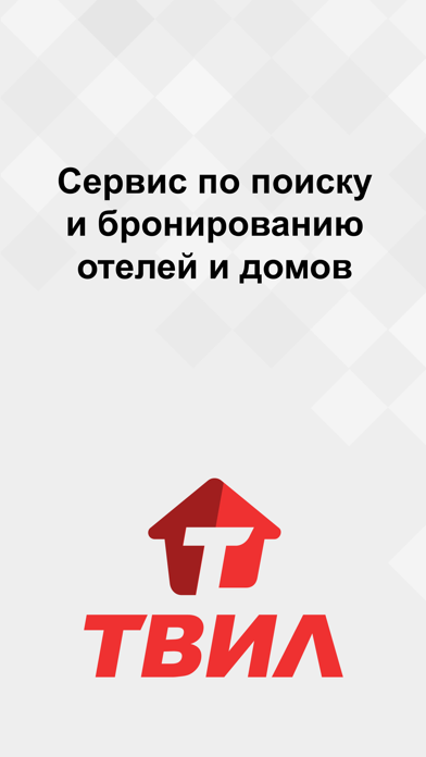 ТВИЛ: отели, квартиры, жильё Screenshot