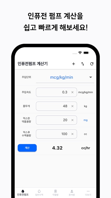 컨티브 - 수액 속도 계산기