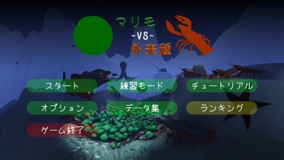 マリモ -VS- 外来種のおすすめ画像10