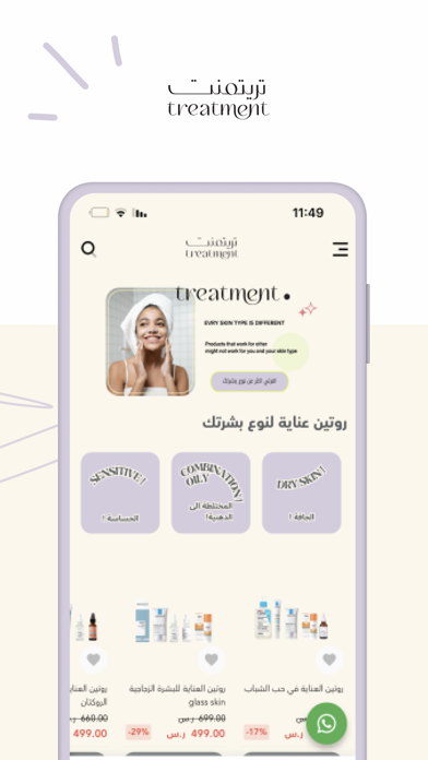 Treatment | تريتمنت Screenshot