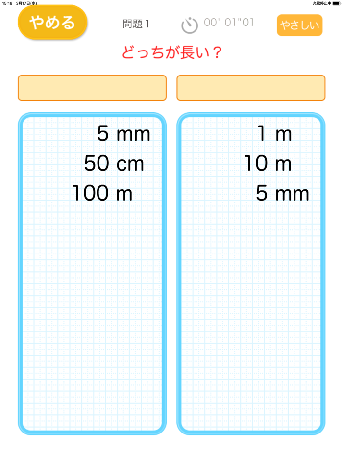 どっちが長い？（あそんでまなぶ！シリーズ）