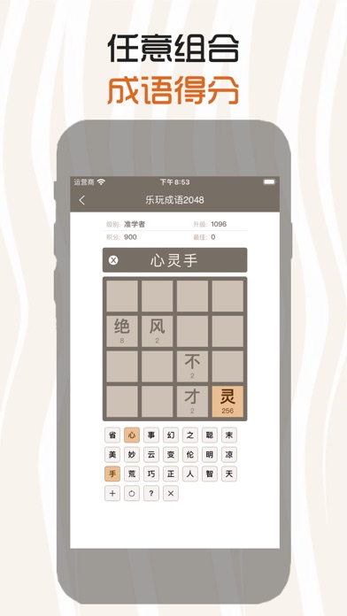 乐玩成语2048 - 拼字成语接龙玩消除のおすすめ画像2