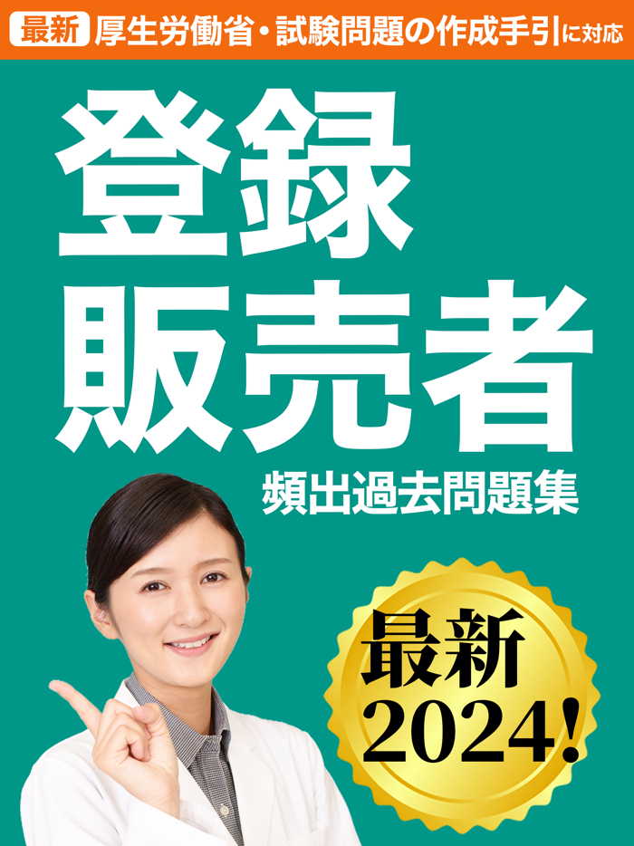 登録販売者 過去問 全問解説