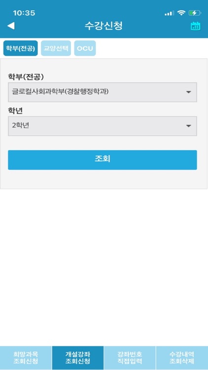 나사렛대학교 수강신청 screenshot-3