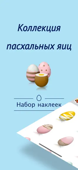 Game screenshot наклейки для пасхальных яиц mod apk