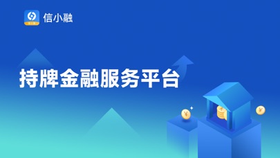 信小融-房贷车贷公积金贷信贷经理展业平台 Screenshot