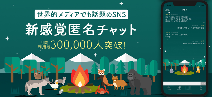 焚き火チャット - 癒しのつぶやき-メッセージ