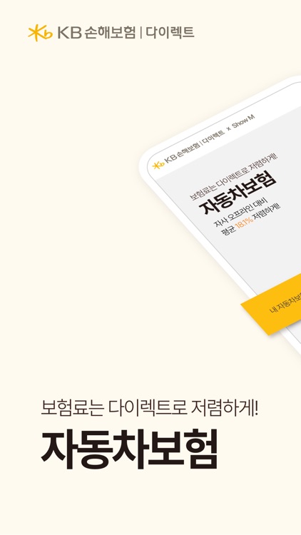 KB손해보험 다이렉트 자동차보험 앱