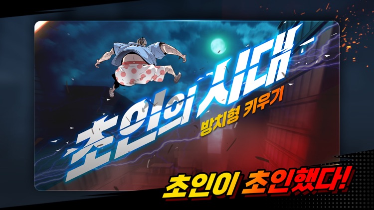 초인의 시대: 방치형 키우기