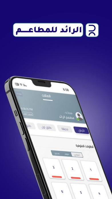 الرائد للمطاعم Screenshot
