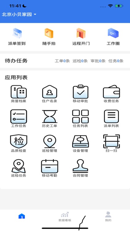 小贝管家-物业端