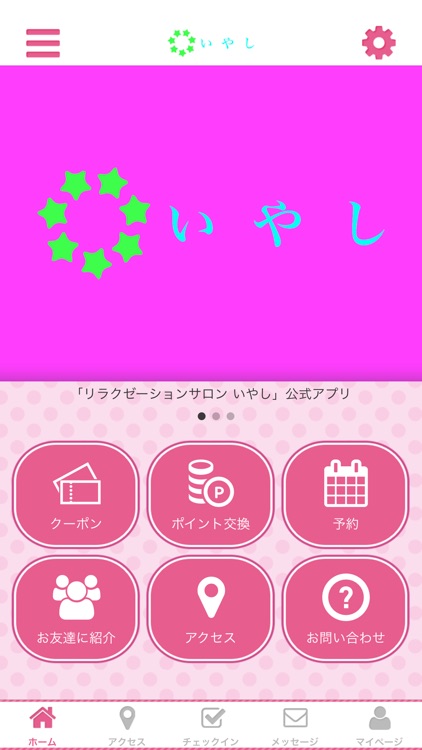 倉敷にあるリラクゼーションサロンいやし 公式アプリ