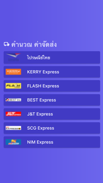 คำนวณ ค่าจัดส่ง Screenshot
