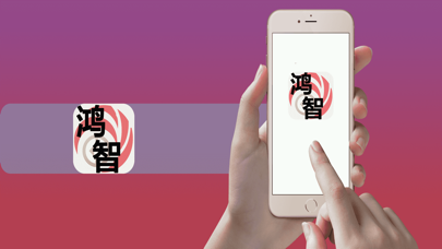 鸿智 Screenshot