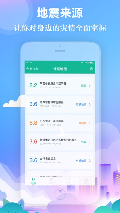 地震预警-地震预报系统&安心地震检测记录