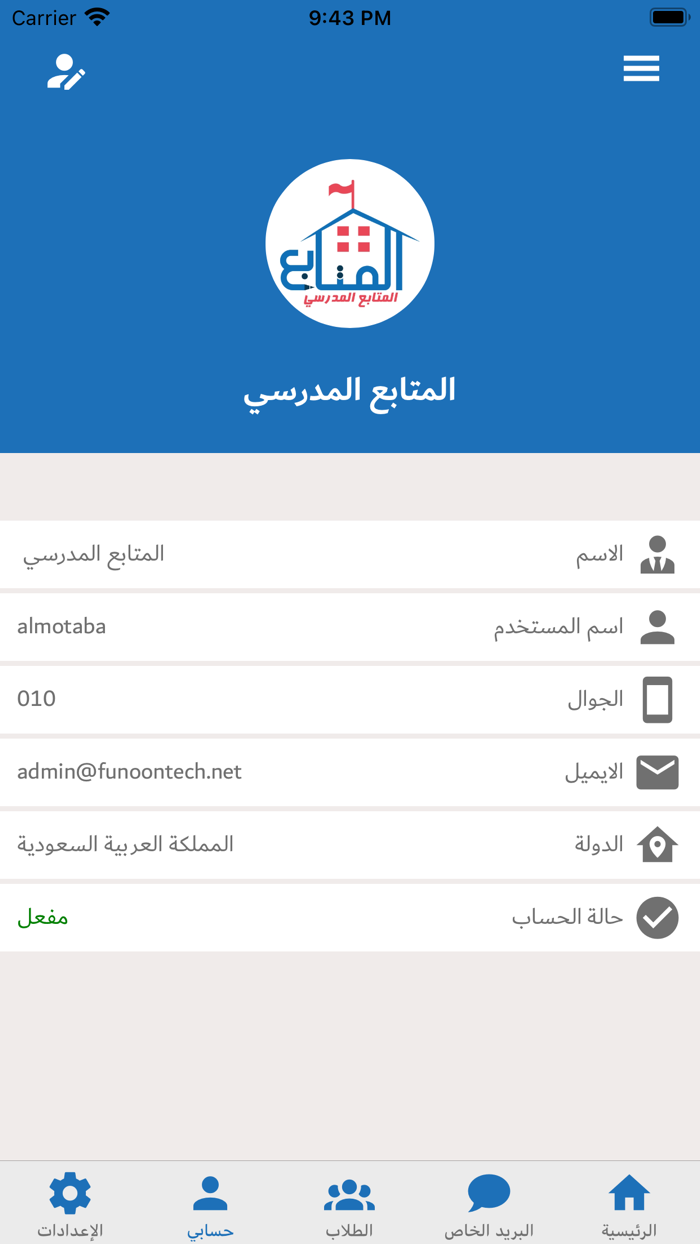 المتابع المدرسي