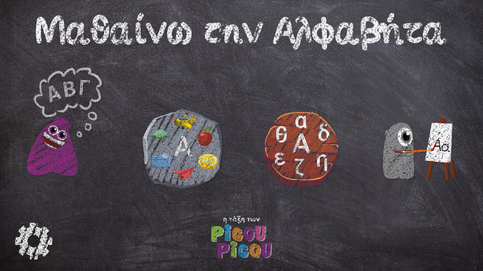 #1. Μαθαίνω την αλφαβήτα - picou (iOS) 由: George Kritikos