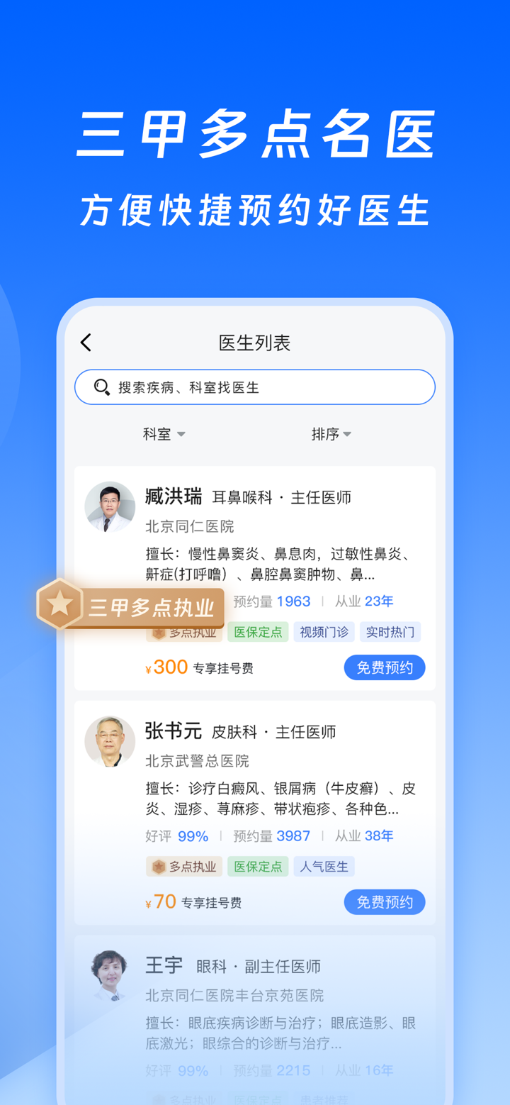 北京挂号医院通-114预约挂号平台北京医院挂号 screenshot 3