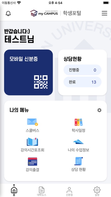 마산대학교 스마트캠퍼스 screenshot-3