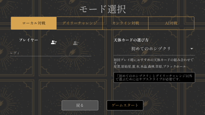 ホシヅクリ Screenshot