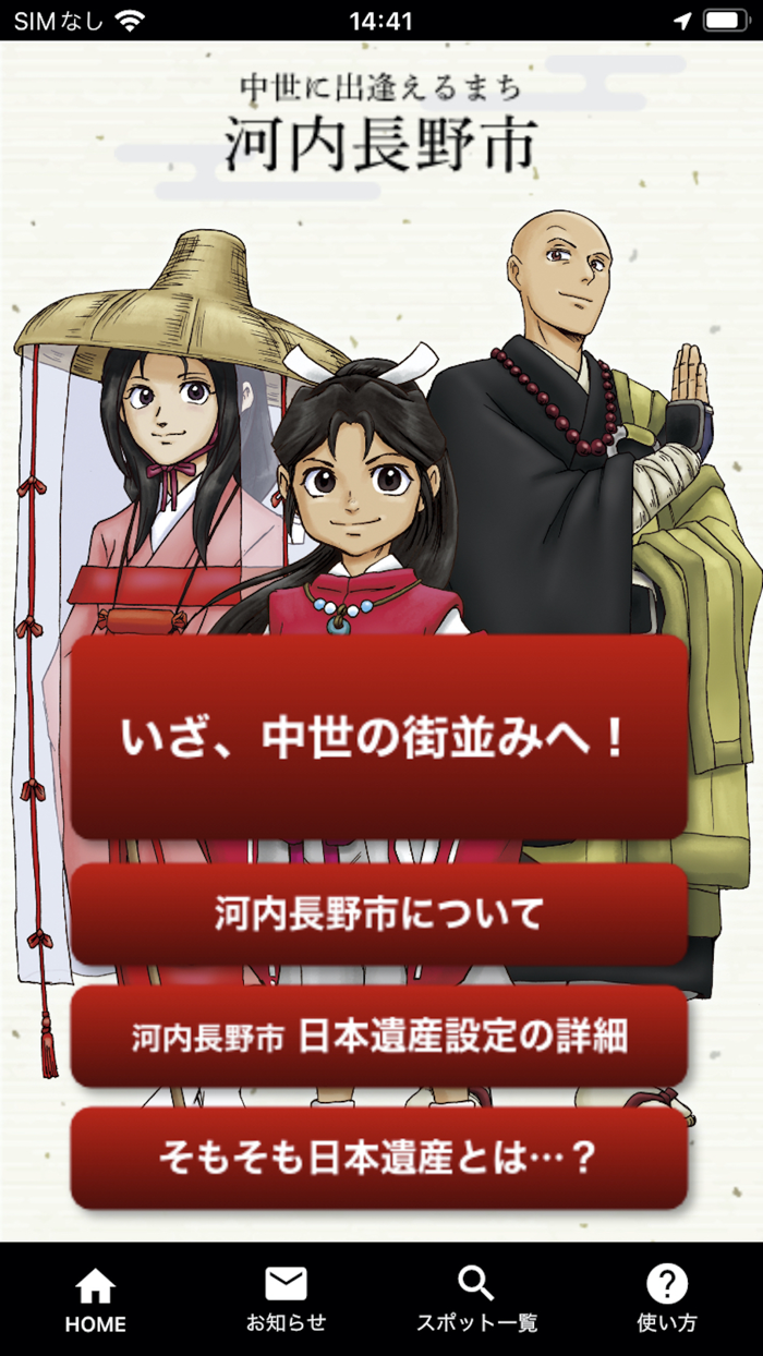 日本遺産「中世に出逢えるまち」河内長野アプリ