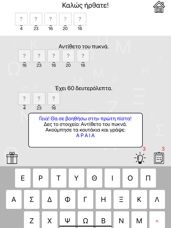 Βρες τις Λέξεις 2023