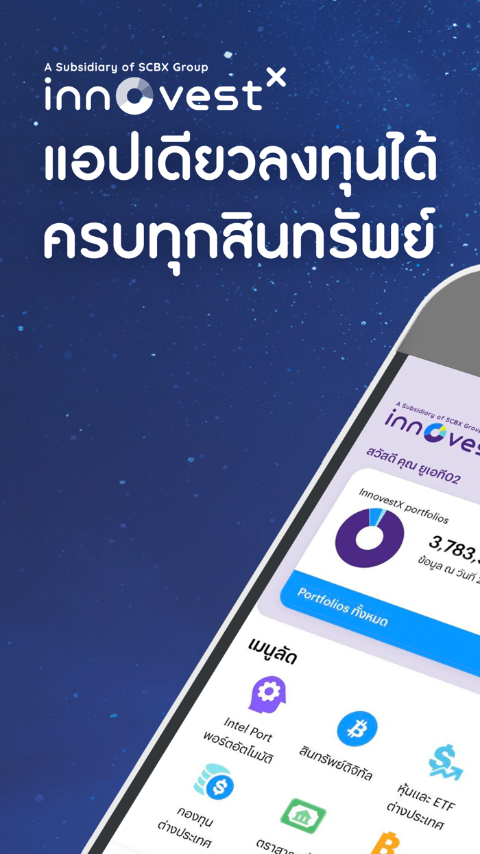 InnovestX เทรดหุ้น ซื้อกองทุน