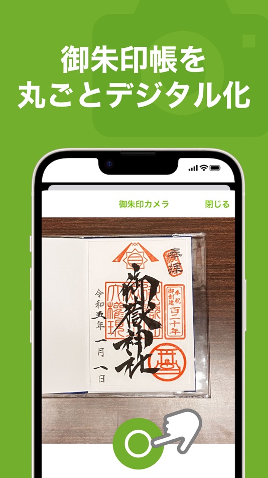 #5. ホトカミ - 神社お寺・御朱印の参拝記録SNSアプリ (iOS) 由: DO THE SAMURAI ㏍