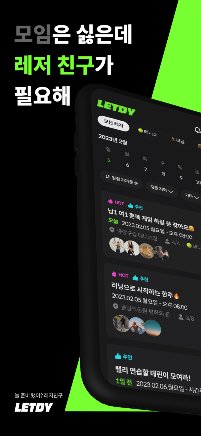 렛디-취미 스포츠 운동 동네친구 단 하루를 위한 모임