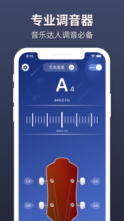 调音器 - 吉他尤克里里小提琴贝斯 - 调音大师