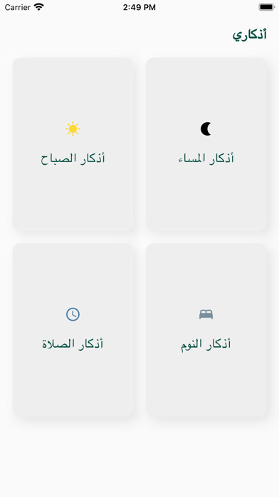 أذكار المؤمن Screenshot