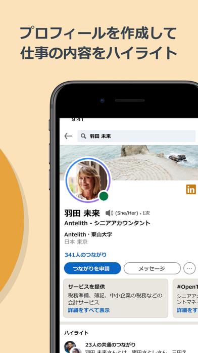 LinkedInスクリーンショット