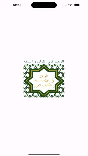 الوجيز في فقه السنة screenshot 1
