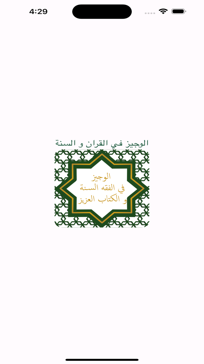 الوجيز في فقه السنة